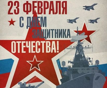 С Днем защитника Отечества!