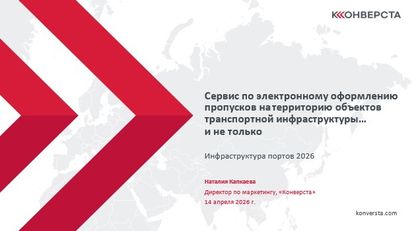 Конференция Инфраструктура портов
