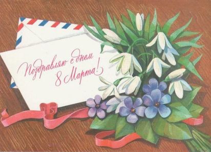 С праздником Весны!