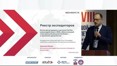 XVIII Конференция «Большой Порт Санкт-Петербург»