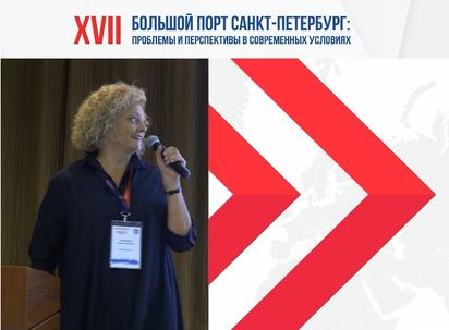 Международная конференция «Большой порт Санкт-Петербург: проблемы и перспективы в современных условиях».